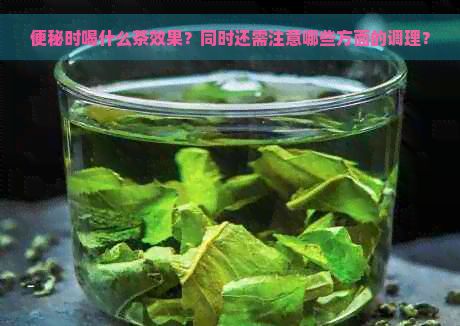 便秘時喝什么茶效果？同時還需注意哪些方面的調(diào)理？