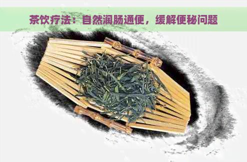 茶飲療法：自然潤腸通便，緩解便秘問題