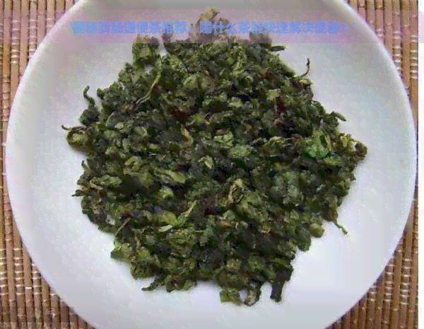 '便秘潤腸通便茶推薦：喝什么茶能快速解決便秘？'