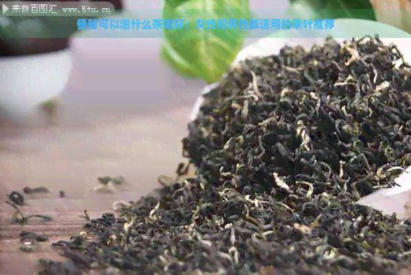 便秘可以泡什么茶喝好：女性和男性都適用的茶葉推薦