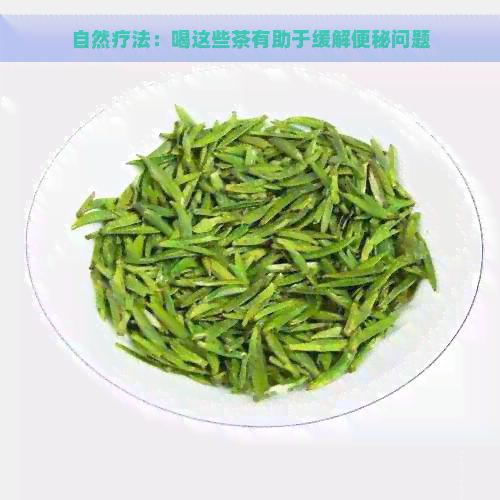 自然療法：喝這些茶有助于緩解便秘問題