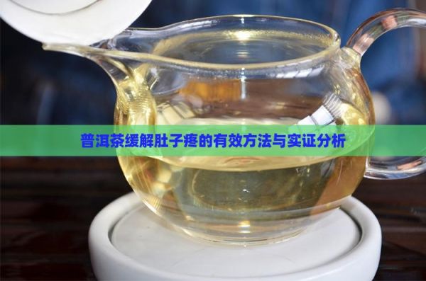 普洱茶缓解肚子疼的有效方法与实证分析
