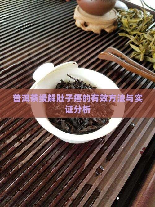 普洱茶缓解肚子疼的有效方法与实证分析