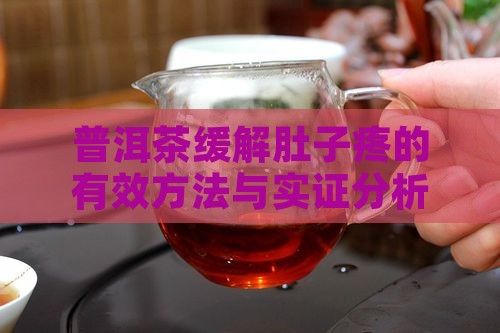 普洱茶缓解肚子疼的有效方法与实证分析