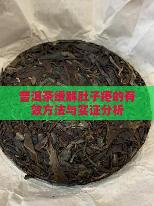 普洱茶缓解肚子疼的有效方法与实证分析