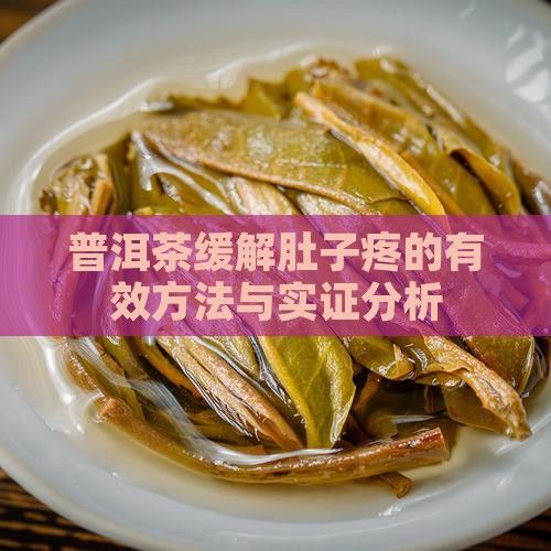 普洱茶缓解肚子疼的有效方法与实证分析