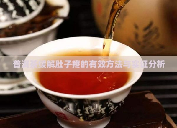 普洱茶缓解肚子疼的有效方法与实证分析