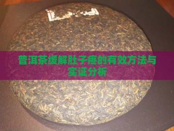 普洱茶缓解肚子疼的有效方法与实证分析