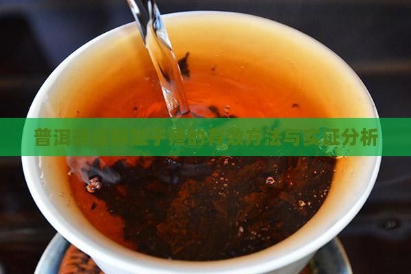 普洱茶缓解肚子疼的有效方法与实证分析