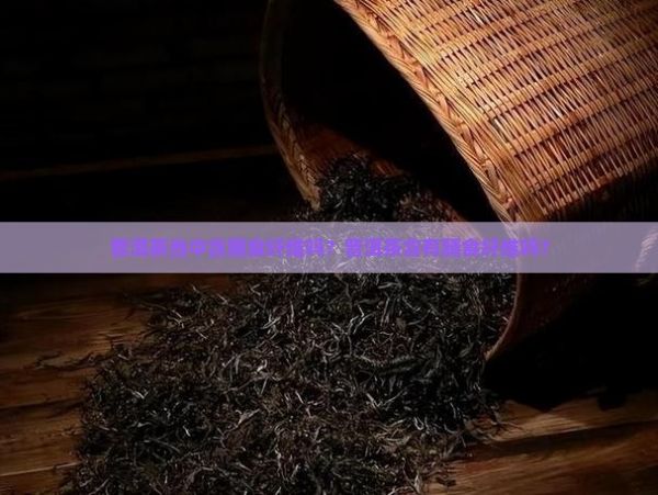 普洱茶當(dāng)中含膳食纖維嗎？普洱茶含有膳食纖維嗎？
