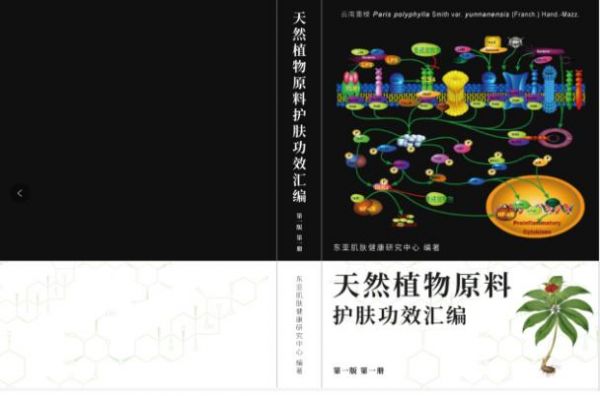 云南白藥牽頭的《天然植物原料護(hù)膚功效匯編》有何不同？