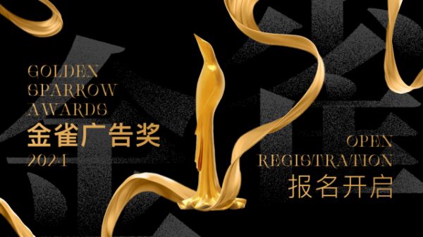 2024金雀廣告獎(jiǎng)