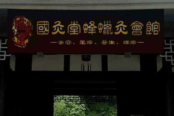 国灸堂艾灸养生馆
