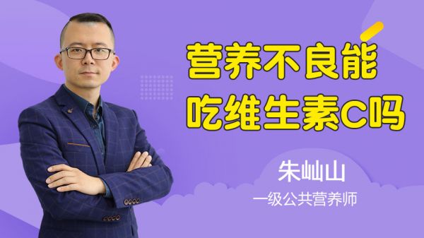 營養(yǎng)不良能吃維生素C嗎