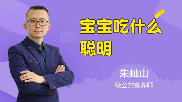 寶寶吃什么聰明