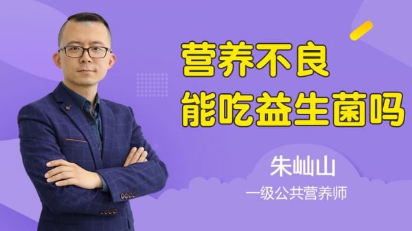 營養(yǎng)不良能吃益生菌嗎