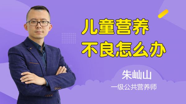 兒童營養(yǎng)不良怎么辦