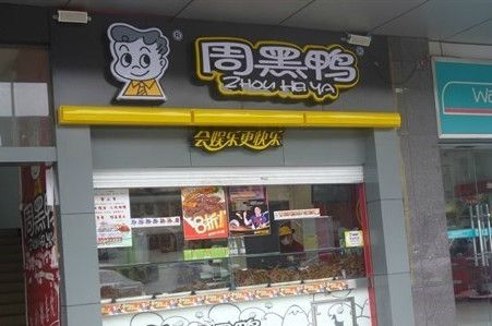 湖北特产卤鸭子店铺取名