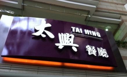 高檔中式快餐店名字