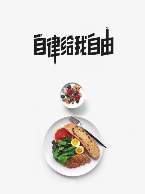 健康的自律和飲食（自律健康才是生活的標(biāo)配）