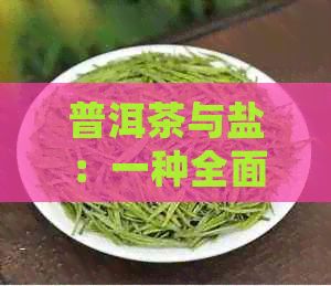 普洱茶与盐：一种全面的减肥方法解析