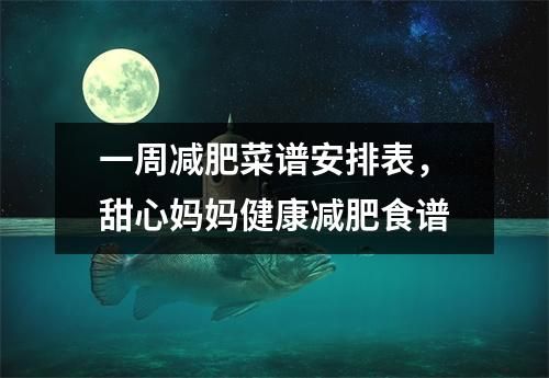 一周減肥菜譜安排表，甜心媽媽健康減肥食譜