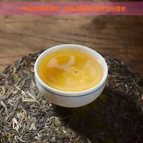 一天喝多種茶好嗎？女性減肥的飲茶方法與建議