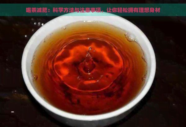 喝茶减肥：科学方法与注意事项，让你轻松拥有理想身材