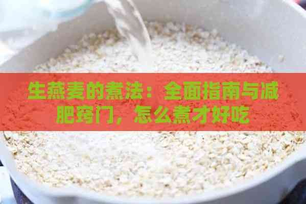 生燕麥的煮法：全面指南與減肥竅門，怎么煮才好吃