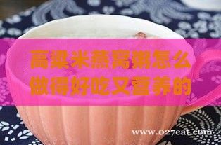 高粱米燕窩粥怎么做得好吃又營養(yǎng)的做法分享