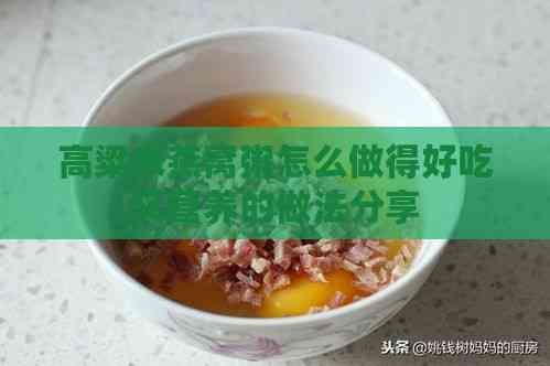 高粱米燕窩粥怎么做得好吃又營養(yǎng)的做法分享