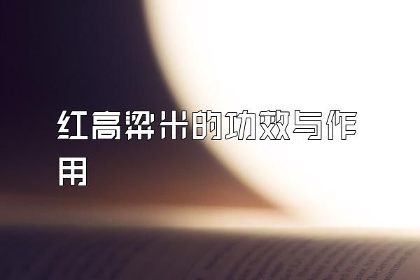 紅高粱米的功效與作用