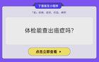 這些體檢異常不是病，別再過度治療了！