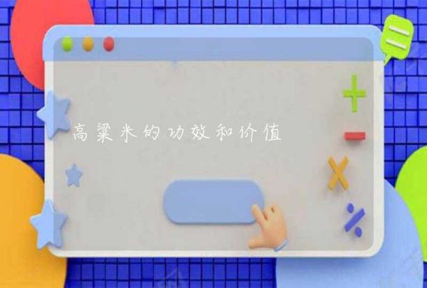 高粱米的功效和價(jià)值,第1張
