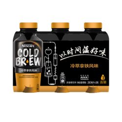 Nestlé 雀巢 咖啡(Nescafe) 即飲咖啡 冷萃拿鐵風(fēng)味 咖啡飲料花式咖啡 280ml*3瓶 3連包