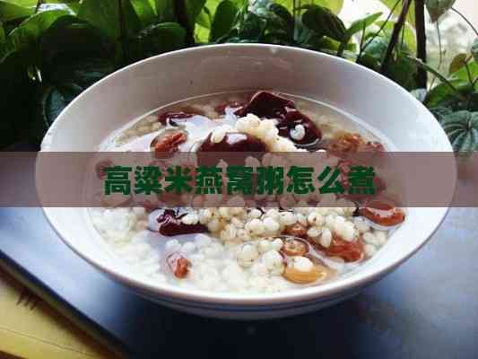 高粱米燕窝粥怎么煮