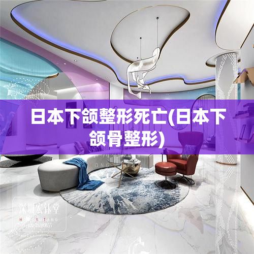 日本下頜整形死亡(日本下頜骨整形)