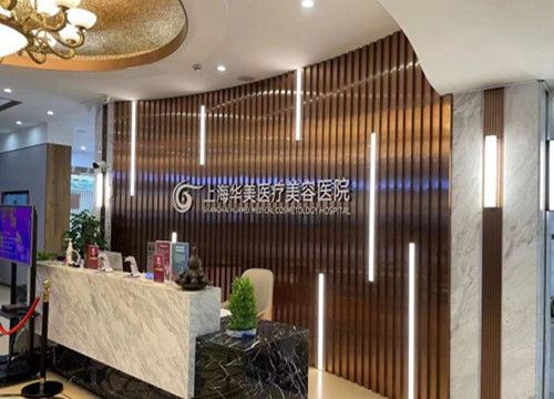上海华美整形前台环境示意图