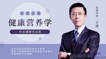 于康 女性必備健康營養(yǎng)學，吃出健康吃出美,課程,健康,飲食,營養(yǎng),睡眠,第1張