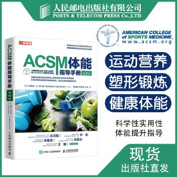 ACSM体能指导手册 第二版 健身教练书籍 acsm健康运动营养学书籍健身肌力与体能训练书籍 健康体能训练师认证参考教程 