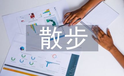 散步減肥