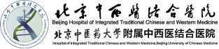 北京中西醫(yī)結(jié)合醫(yī)院