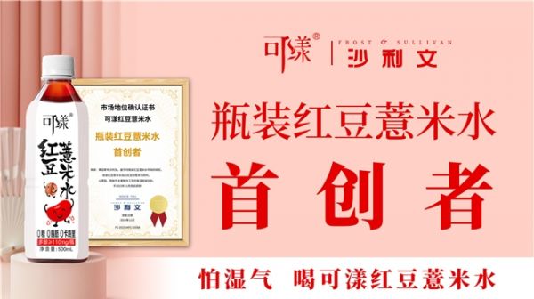 可漾红豆薏米水之所以能在市场上独占鳌头,得益于其背后庞大产业链优势和创新技术实力。凭借深耕豆类深加工30多年的积淀,原料直接取自公司位于东北“红小豆之乡”的两大生产基地,北纬45度的黄金农作物产区,生产的红小豆颗粒饱满,色泽鲜亮,含有丰富的微量元素。通过二十多年的匠心研发,推出了萃取提纯专利技术。这项技术使得产品在两小时的原粒浓缩萃取过程中,去除了糖分、脂肪和蛋白质,最大限度保留了红豆与薏米的有效营养成分,如多酚、铁、钾、维生素等微量元素。实现了不仅营养价值高,而且口感绵柔、香气纯正的健康饮品。同时,超高温瞬时杀菌和多重检测确保了产品的品质纯净和安全放心。