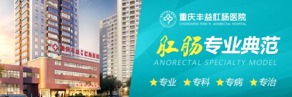 重慶豐益中醫(yī)肛腸醫(yī)院是?？漆t(yī)院嗎?別忽視“大便問題” 憋著憋著憋出大毛病
