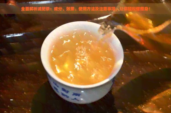 全面解析減肥茶：成分、效果、使用方法及注意事項，讓你輕松健瘦身！