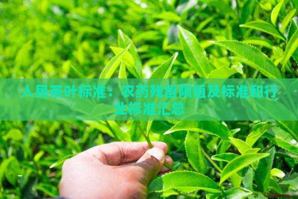 人民茶葉標(biāo)準(zhǔn)：農(nóng)藥殘留限值及標(biāo)準(zhǔn)和行業(yè)標(biāo)準(zhǔn)匯總