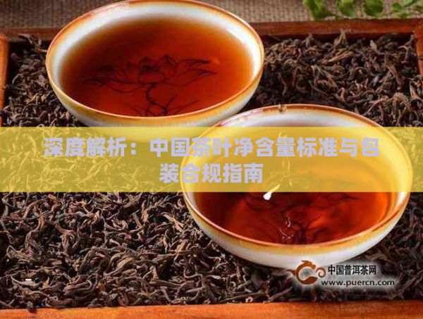 深度解析：中國茶葉凈含量標準與包裝合規(guī)指南