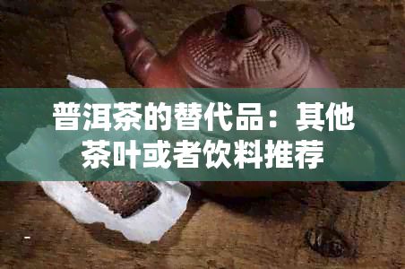 普洱茶的替代品：其他茶葉或者飲料推薦
