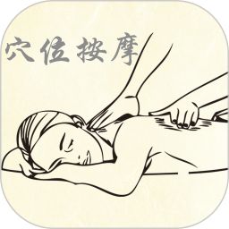 穴位按摩寶典