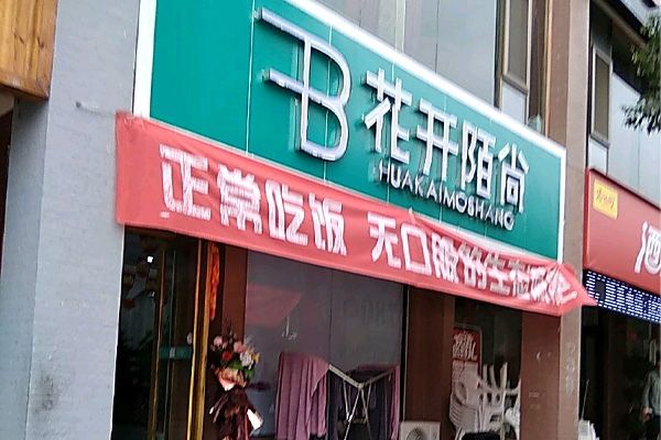 花開陌尚減肥加盟代理